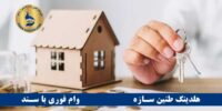 وام بانک مهر اقتصاد با سند ملکی