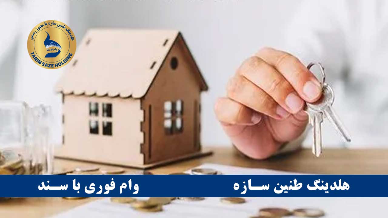 وام بانک مهر اقتصاد با سند ملکی