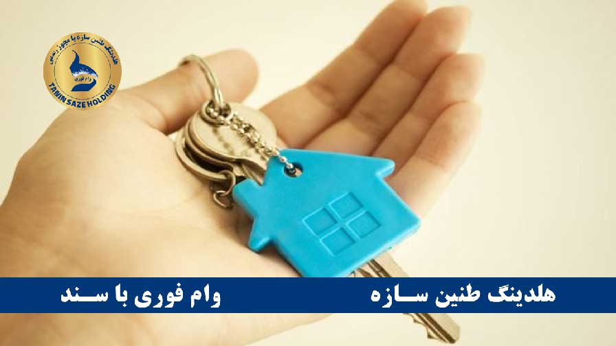 وام بانک مهر اقتصاد با سند ملکی بدون ضامن