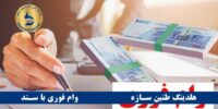 وام بانک سامان با سند ملکی