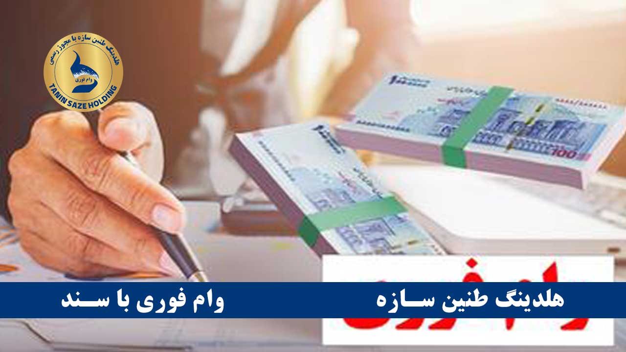 وام بانک سامان با سند ملکی